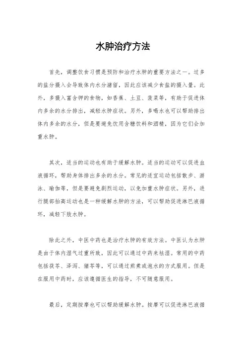 水肿治疗方法