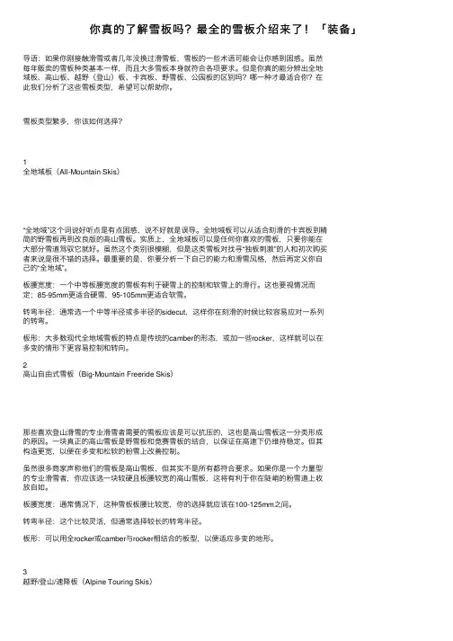 你真的了解雪板吗？最全的雪板介绍来了！「装备」