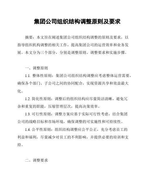 集团公司组织结构调整原则及要求