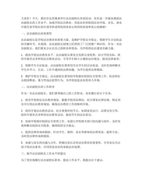 法治副校长培训发言稿