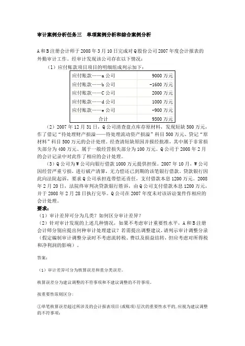 审计案例分析作业三  单项案例分析和综合案例分析