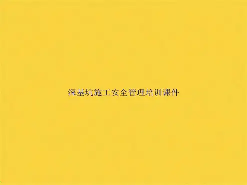 深基坑施工安全管理培训(共138张PPT)精选全文