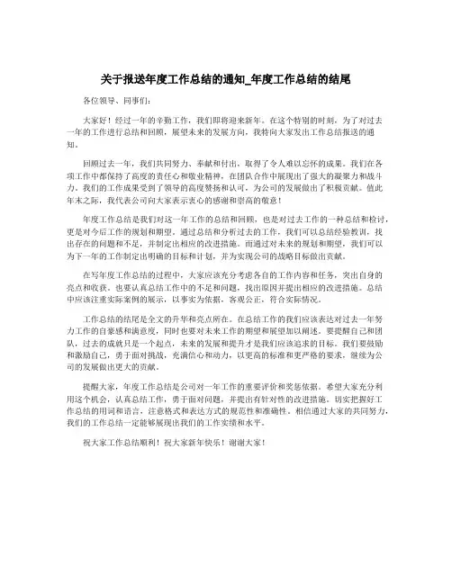 关于报送年度工作总结的通知_年度工作总结的结尾