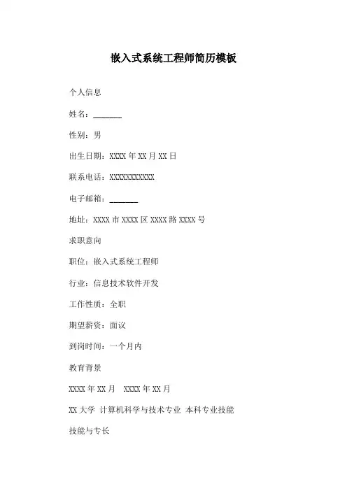 嵌入式系统工程师简历模板