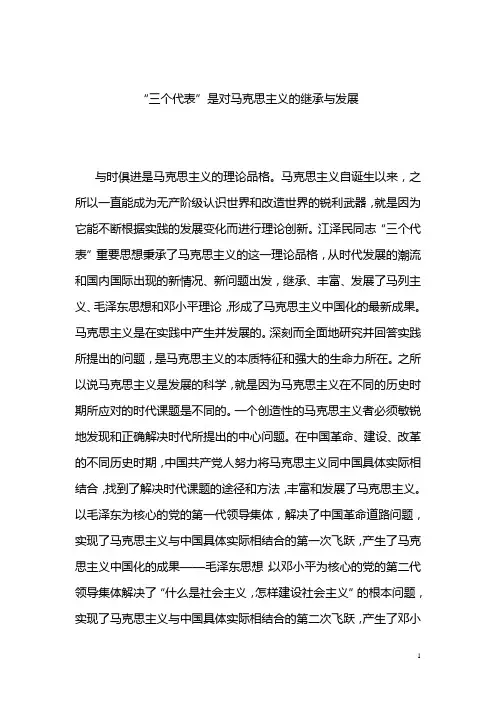 “三个代表”是对马克思主义的继承与发展