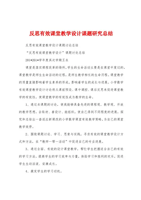 反思有效课堂教学设计课题研究总结