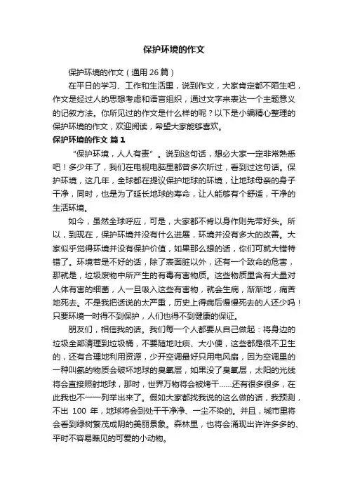 保护环境的作文（通用26篇）