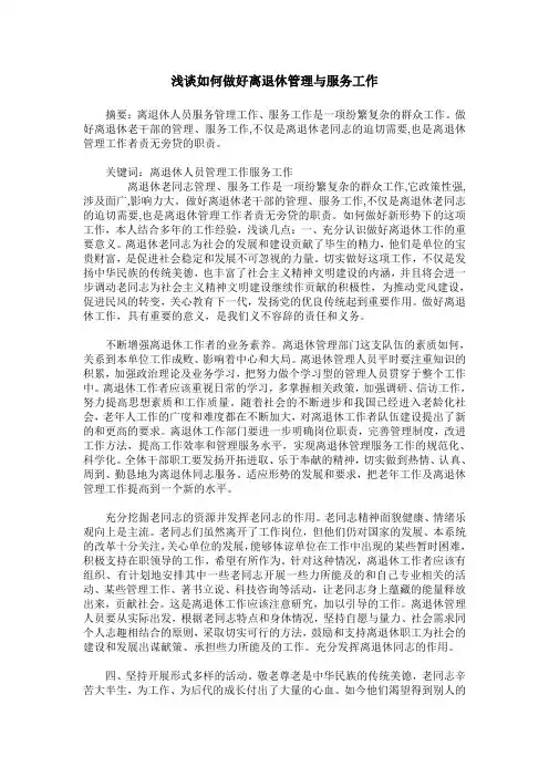 浅谈如何做好离退休管理与服务工作