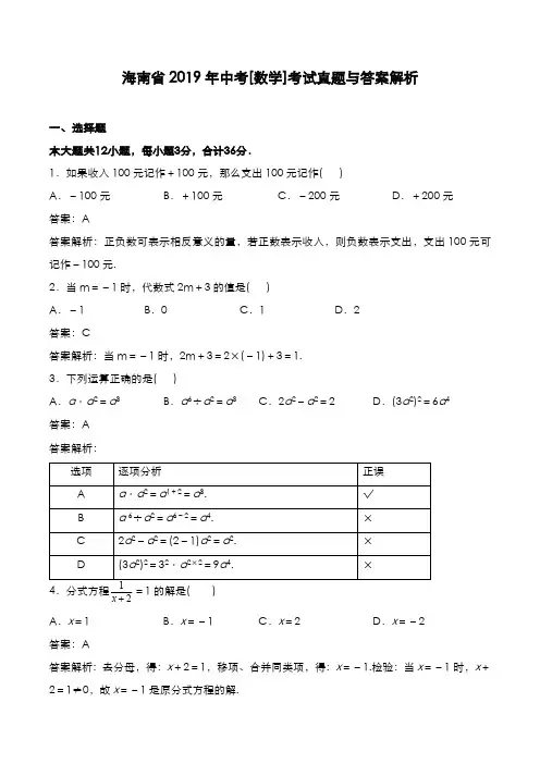 海南省2019年中考[数学]考试真题与答案解析