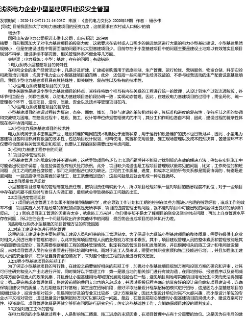 浅谈电力企业小型基建项目建设安全管理