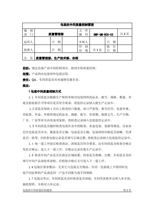 QM-805-包装的质量控制管理(包装的中间质量控制通则)