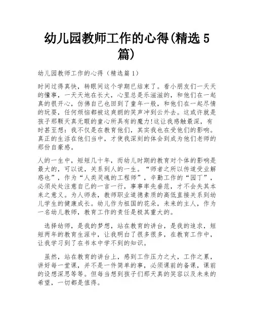 幼儿园教师工作的心得(精选5篇)
