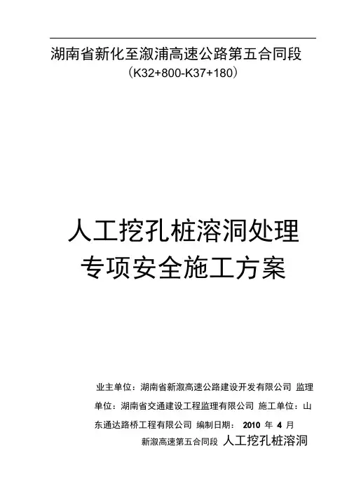 人工挖孔桩溶洞处理专项安全施工方案