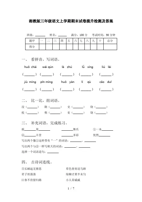 湘教版三年级语文上学期期末试卷提升检测及答案