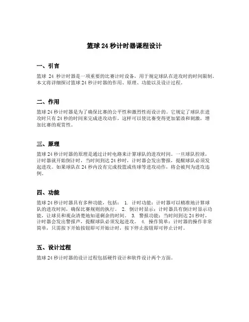 篮球24秒计时器课程设计