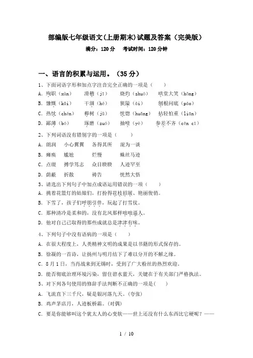 部编版七年级语文(上册期末)试题及答案(完美版)