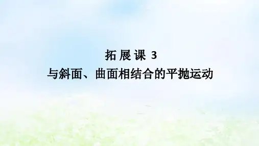 高中物理第五章抛体运动拓展课3与斜面曲面相结合的平抛运动课件新人教版必修第二册