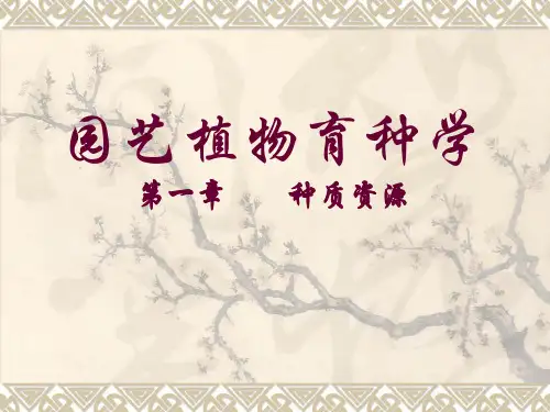 园艺植物种质资源图文精讲PPT课件