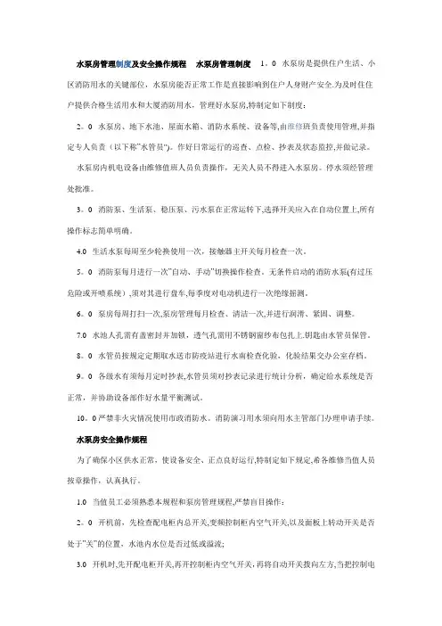 水泵房管理制度及安全操作规程