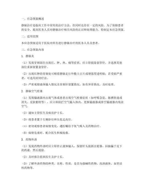 静脉治疗相关应急预案