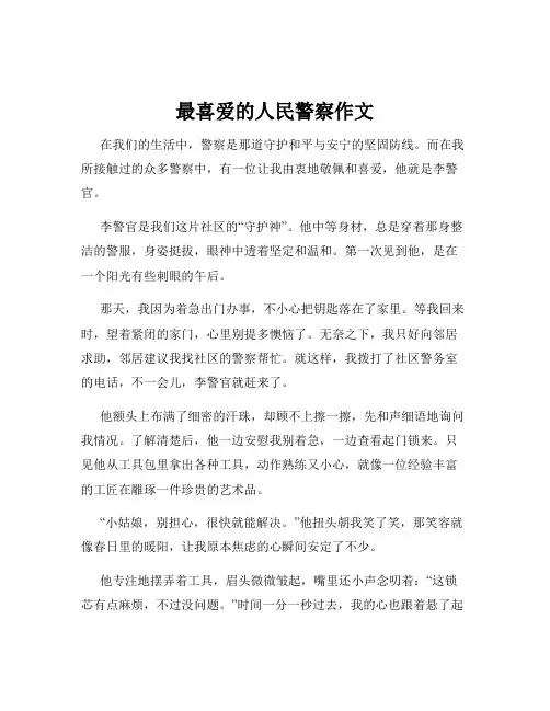 最喜爱的人民警察作文