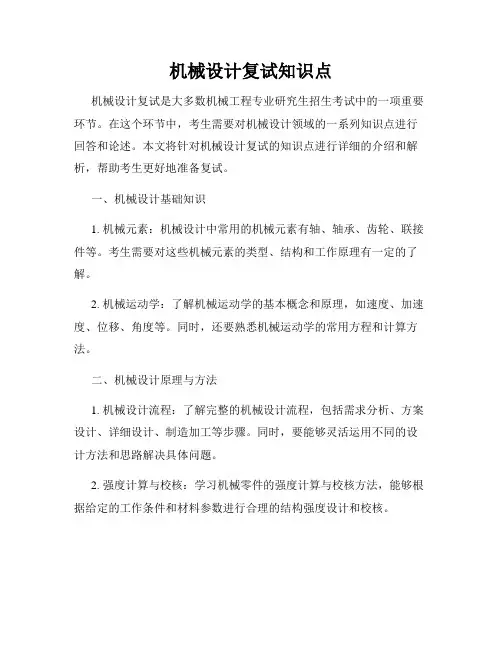 机械设计复试知识点