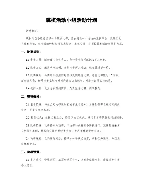 跳棋活动小组活动计划