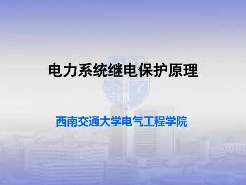 西南交大 继电保护 课程设计 教案