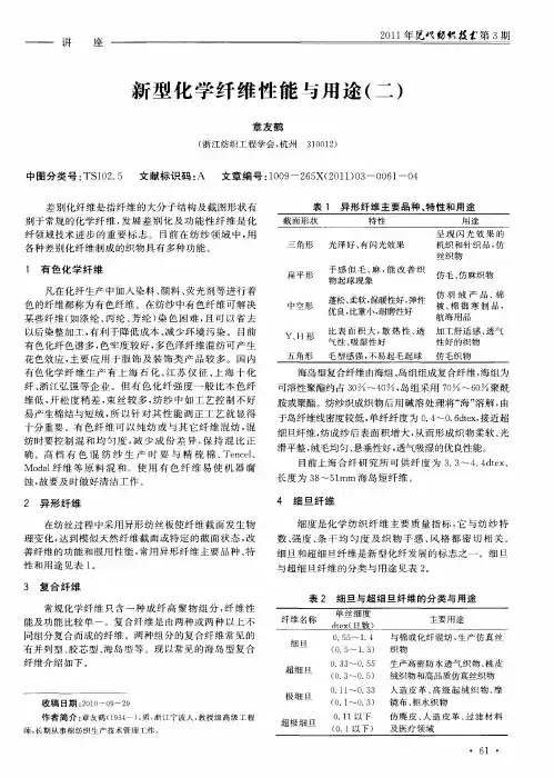 新型化学纤维性能与用途(二)