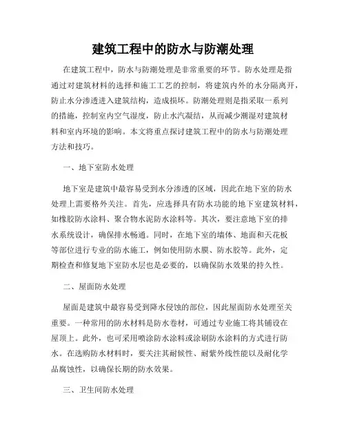 建筑工程中的防水与防潮处理