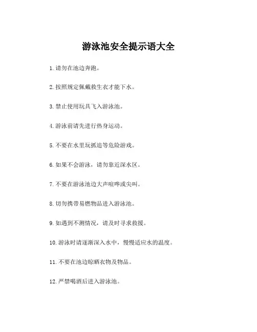 游泳池安全提示语大全