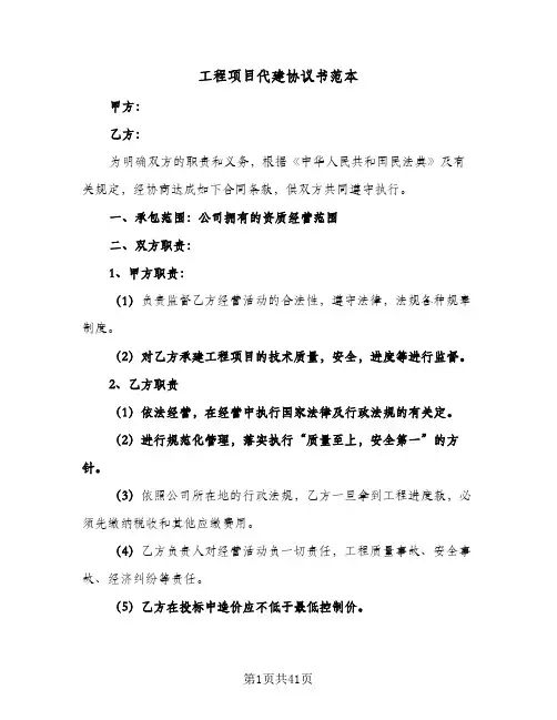 工程项目代建协议书范本(8篇)
