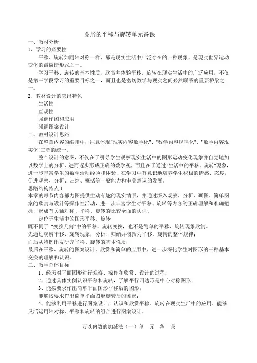图形的平移与旋转单元备课