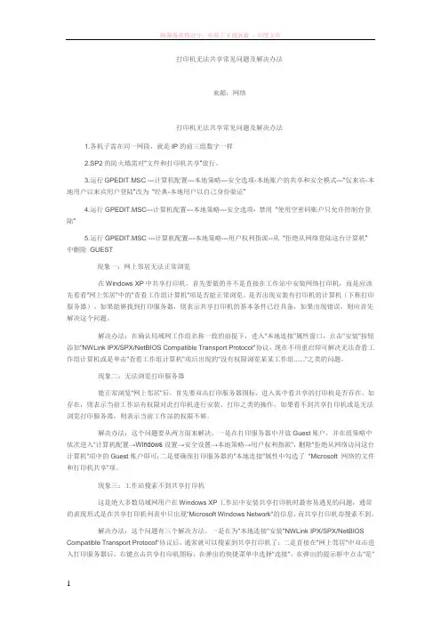 打印机无法共享常见问题及解决办法 (1)