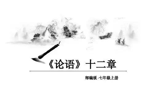 第11课《论语》十二章(公开课一等奖)七年级语文上册(统编版)
