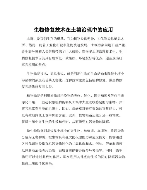 生物修复技术在土壤治理中的应用