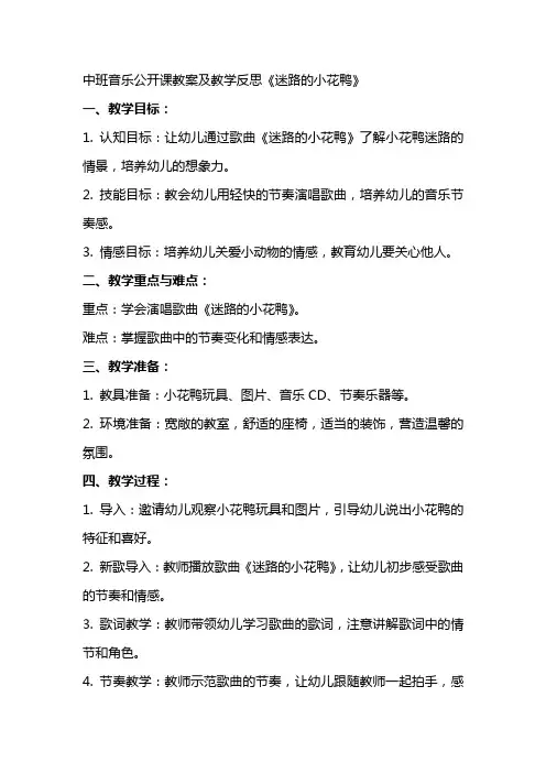 中班音乐公开课教案及教学反思《迷路的小花鸭》
