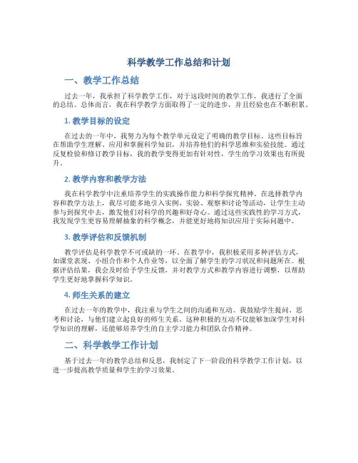 科学教学工作总结和计划