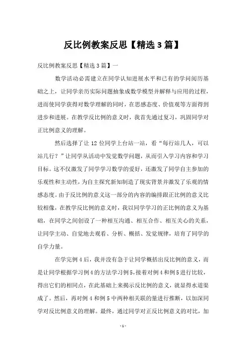 反比例教案反思【3篇】