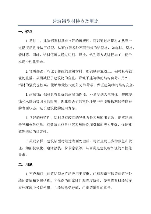建筑铝型材特点及用途