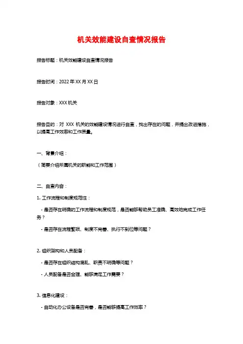 机关效能建设自查情况报告 (2)