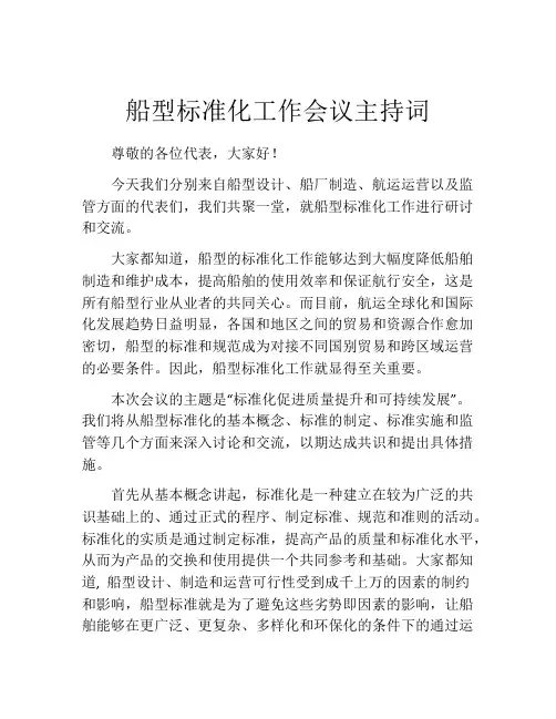 船型标准化工作会议主持词