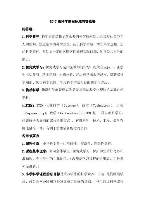 2017版科学课程标准内容概要