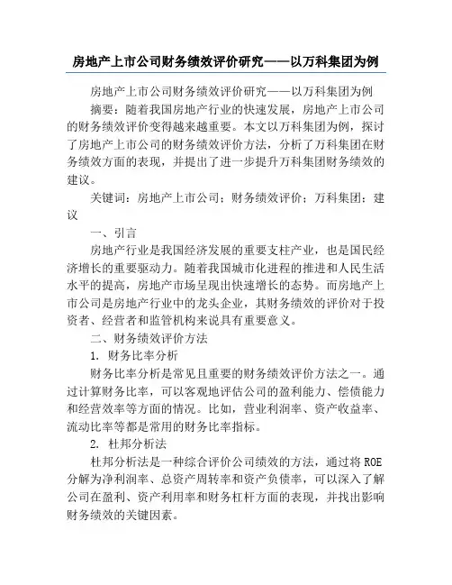 房地产上市公司财务绩效评价研究——以万科集团为例