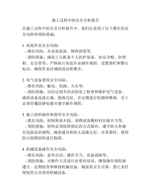 施工过程中的安全分析报告