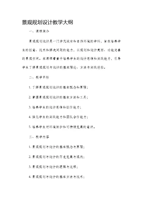 景观规划设计教学大纲