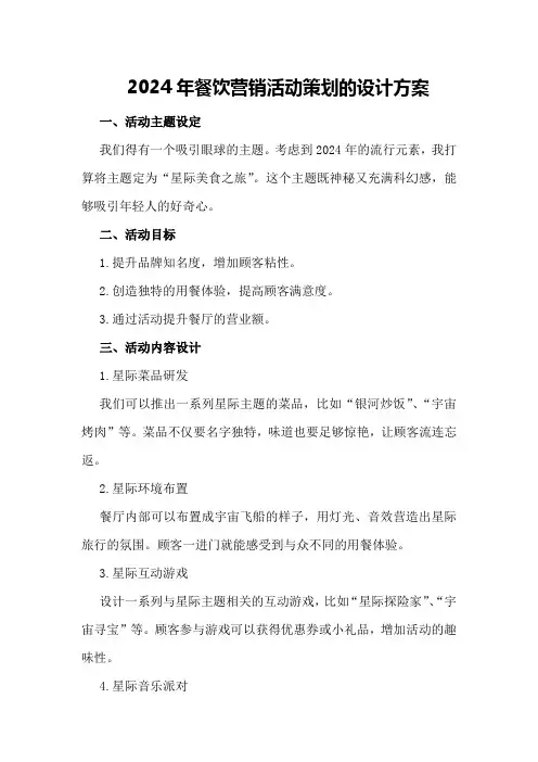 2024年餐饮营销活动策划的设计方案