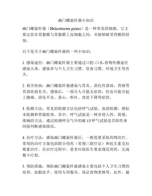 幽门螺旋杆菌小知识