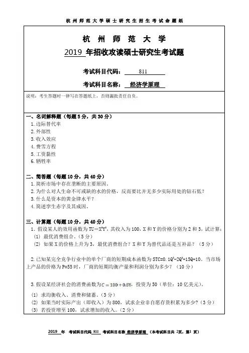 杭州师范大学2019考研试题811经济学原理