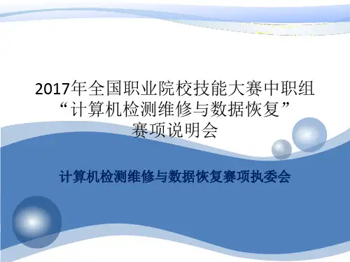 2017年全国职业院校技能大赛中职组“计算机检测维修与数据恢复”赛项说明会